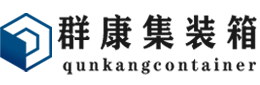 栾川集装箱 - 栾川二手集装箱 - 栾川海运集装箱 - 群康集装箱服务有限公司